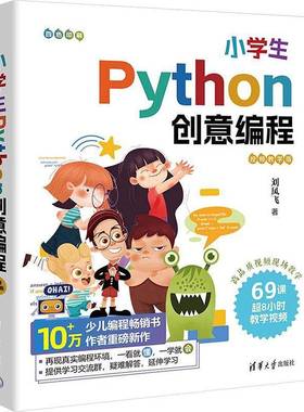 RT正版 小学生Python创意编程(教学版)9787302649236 高凤飞清华大学出版社计算机与网络书籍
