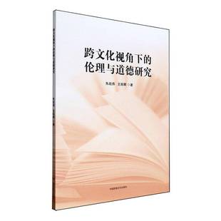 RT正版 跨文化视角下的伦理与道德研究9787512218079 朱战炜中国民族文化出版社生活休闲书籍