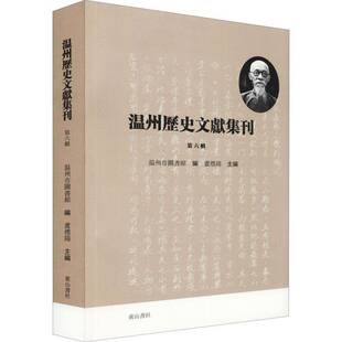 RT正常发货 温州历史文献集刊 （六辑）9787573700308 卢礼阳社历史书籍