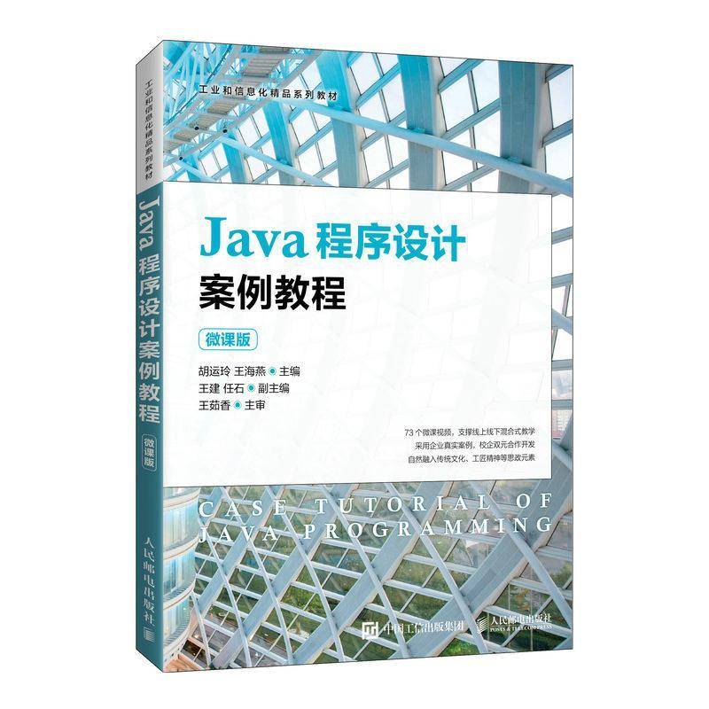 RT正版 Java程序设计案例教程(微课版工业和信息化精品系列教材)9787115569783 胡运玲人民邮电出版社计算机与网络书籍