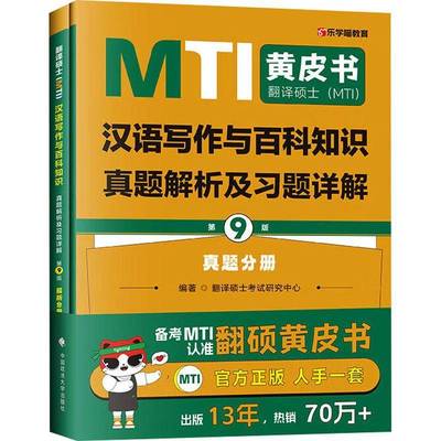 RT正版 翻译硕士(MTI)汉语写作与百科知识真题解析及习题详解9787576419405 翻硕士考试研究中心中国政法大学出版社图书书籍