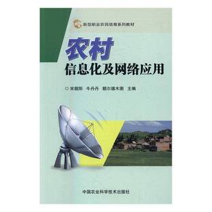 RT正版 农村信息化及网络应用9787511626721 宋朝阳中国农业科学技术出版社农业、林业书籍