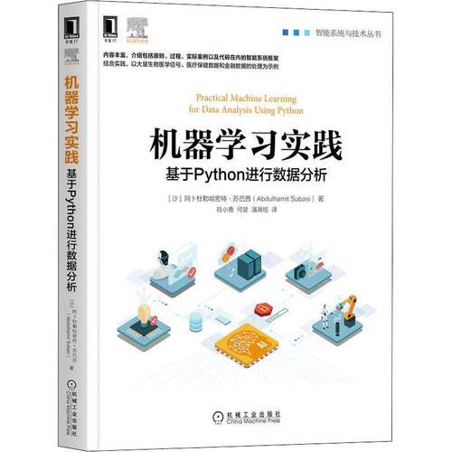 RT现货速发 机器学习实践：基于Python进行数据分析9787111698180 阿卜杜勒哈密特·苏巴西机械工业出版社计算机与网络书籍