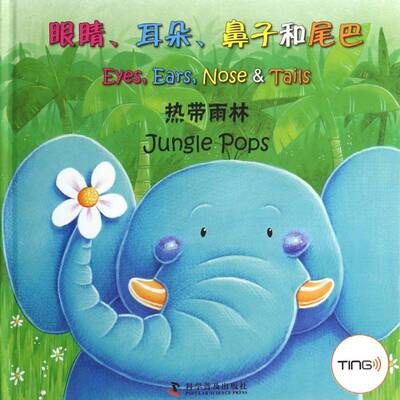 RT正版 眼睛、耳朵、鼻子和尾巴:热带雨林:Jungle pops9787110082904 莎莉·欧哲思科学普及出版社外语书籍