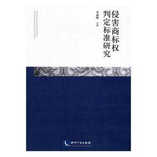 RT正版 侵害商标权判定标准研究9787513045094 李雨峰知识产权出版社法律书籍