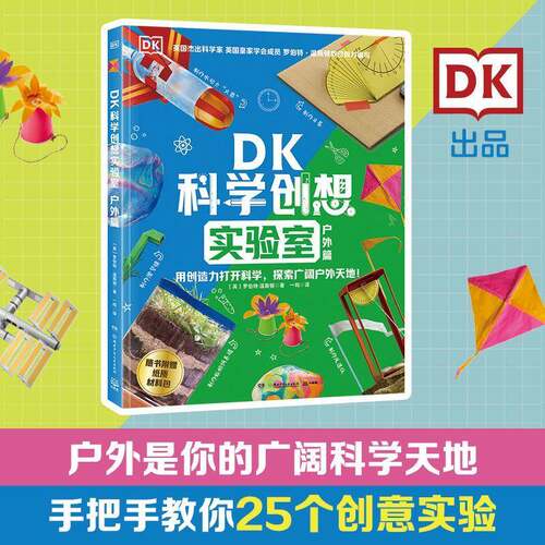 RT现货速发 DK科学创想实验室:户外篇9787556282289 罗伯特·温斯顿湖南少年儿童出版社自然科学书籍