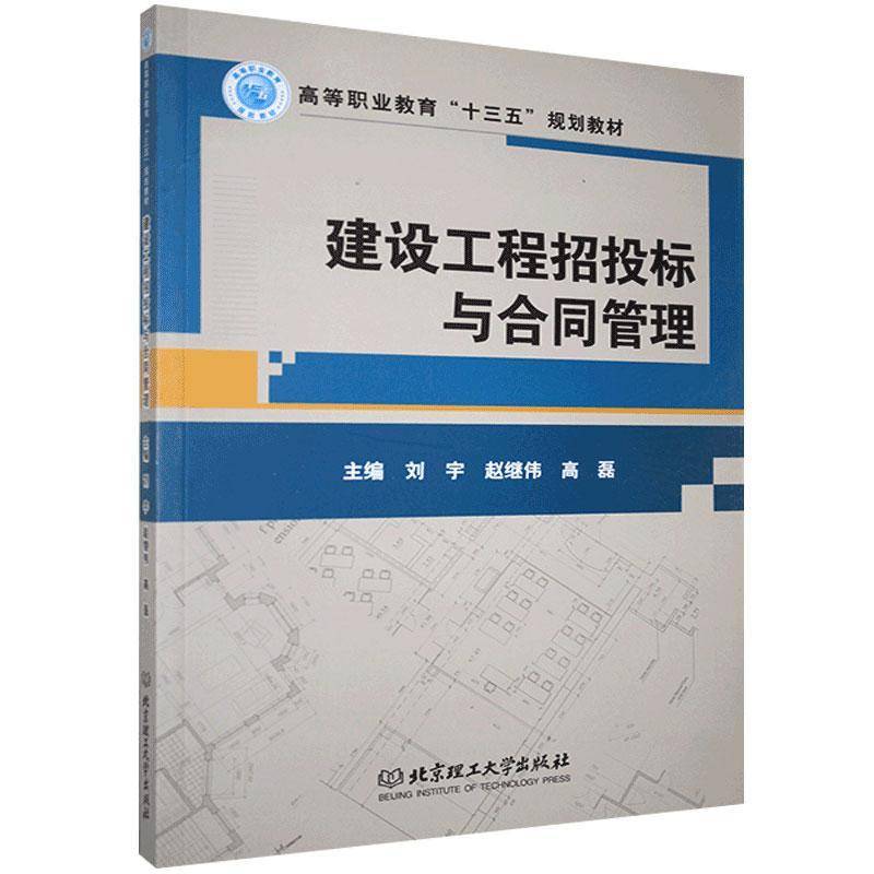 RT正版 建设工程招投标与合同管理9787568258074 刘宇北京理工大学出版社建筑书籍