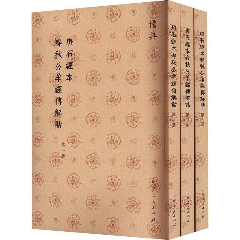 RT正版 唐石经本春秋公羊经传解诂9787209143721 山东人民出版社山东人民出版社历史书籍