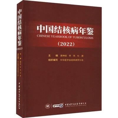 RT正常发货 中国结核病年鉴:2022:20229787830054069 唐神结中华医学电子音像出版社医药卫生书籍
