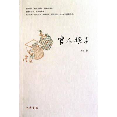 RT现货速发 官人娘子9787101074956 孙君中华书局小说书籍