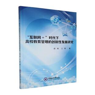 RT正常发货 “互联网+”时代下高校教育管理的创新性发展研究9787567036291 邱杨中国海洋大学出版社社会科学书籍