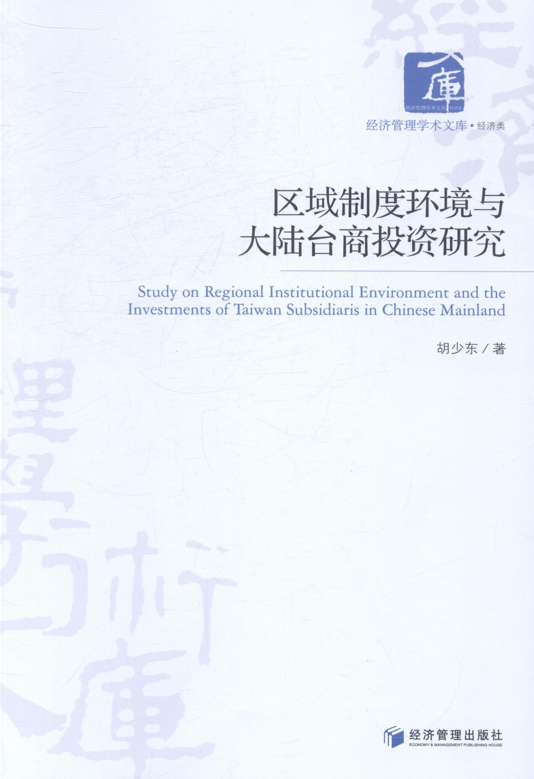 RT正版 区域制度环境与大陆台商投资研究9787509631102 胡少东经济管理出版社管理书籍