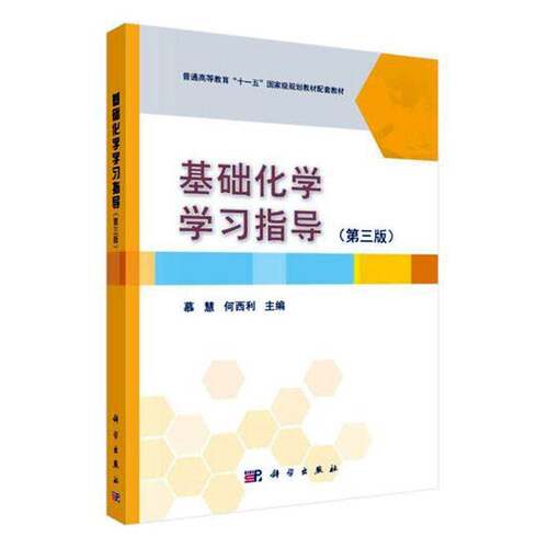 RT现货速发 基础化学学习指导9787030420596 慕慧科学出版社自然科学书籍