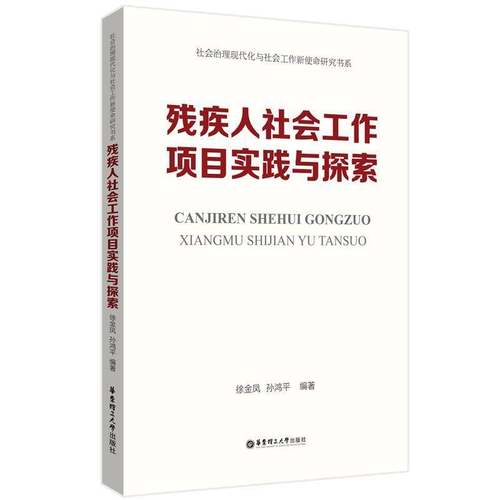 RT正版 残疾人社会工作项目实践与探索9787562870722 徐金凤华东理工大学出版社社会科学书籍