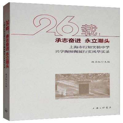 RT正版 26载：承志奋进  永立潮头——上海市行知实验中学兴学陶师陶展行实风华实9787542667564 杨卫红上海三联书店社会科学书籍