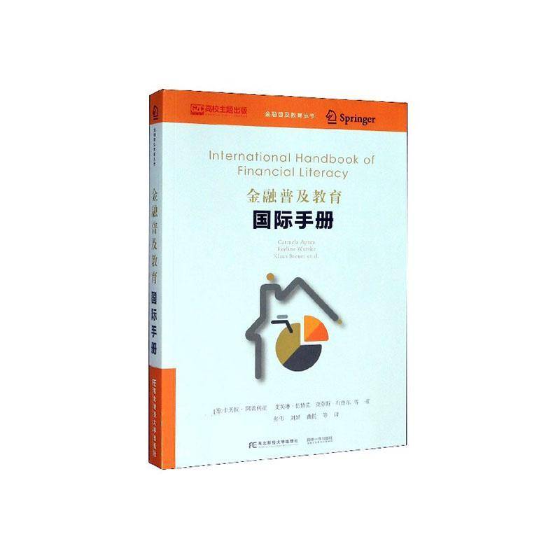 RT现货速发 金融普及教育国际手册9787565435027 卡美拉·阿普利亚东北财经大学出版社经济书籍
