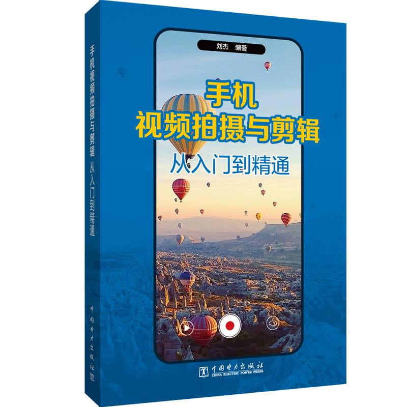 RT正版 手机拍摄与剪辑从入门到精通9787519870195 刘杰中国电力出版社艺术书籍
