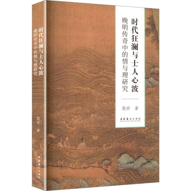RT正版 时代狂澜与士人心波:晚明传奇中的情与理研究9787503978722 殷娇文化艺术出版社图书书籍