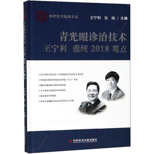 RT现货速发 青光眼诊治技术王宁利 张纯2018观点9787518939671 王宁利科学技术文献出版社医药卫生书籍