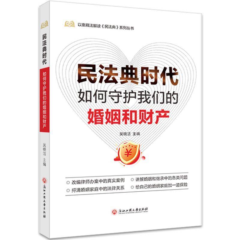 RT现货速发 民法典时代，如何守护我们的婚姻和财产9787517843009 吴晓洁浙江工商大学出版社法律书籍图片