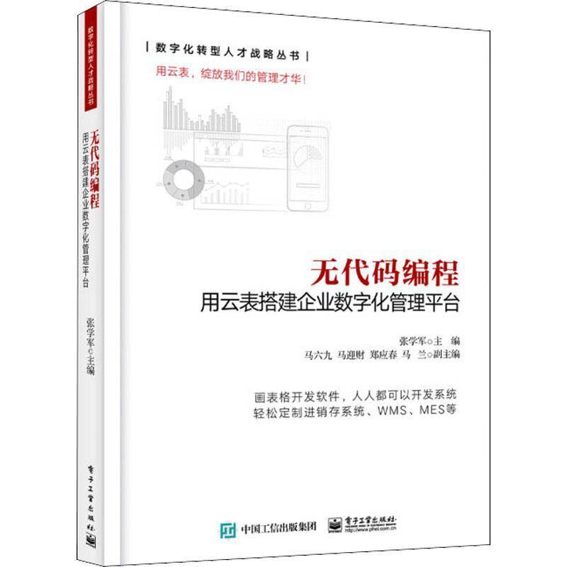 RT正版 无代码编程(用云表搭建企业数字化管理平台)/数字化转型人才战略丛书9787121431159 张学军电子工业出版社管理书籍