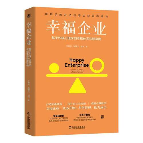 RT现货速发 幸福企业:基于积极心理学的幸福体系构建指南:guidelines for building 9787111777212 李晴昊机械工业出版社管理书籍