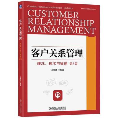 RT正版 客户关系管理:理念、技术与策略:concepts, techniques and strategies9787111755296 苏朝晖机械工业出版社管理书籍