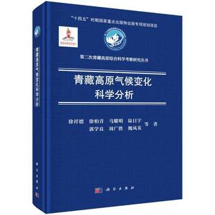 RT正版 青藏高原气候变化科学分析9787030817594 徐祥德等科学出版社自然科学书籍