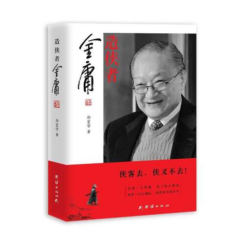 RT现货速发 造侠者:金庸9787512667600 孙宜学团结出版社传记书籍