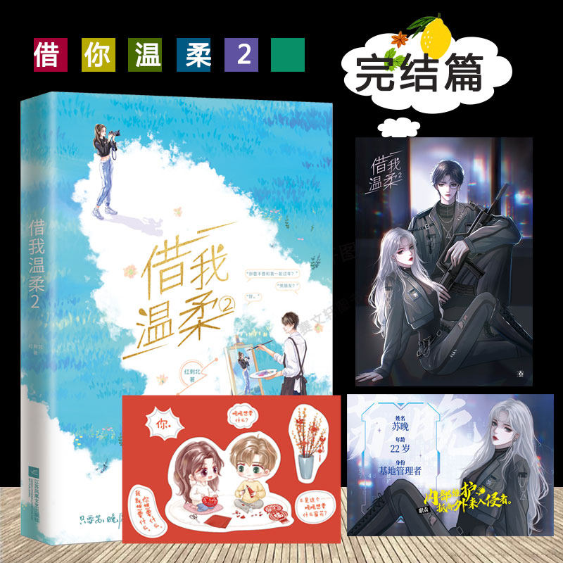 赠海报 贴纸 识别卡】借我温柔2完结篇 红刺北下套花火女追男青春校园