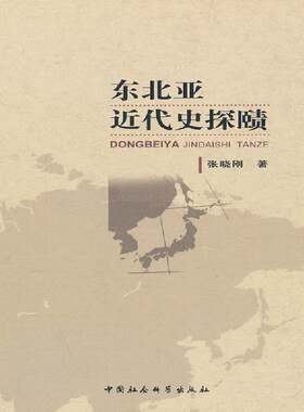 RT现货速发 东北亚代史探赜9787516133422 张晓刚中国社会科学出版社历史书籍