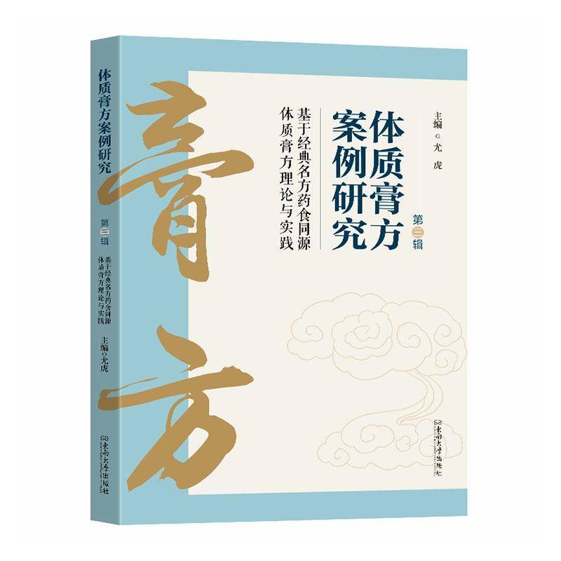 RT正版 体质膏方案例研究:基于经典名方药食同源体质膏方理论与实践:三辑9787576622065 尤虎东南大学出版社图书书籍