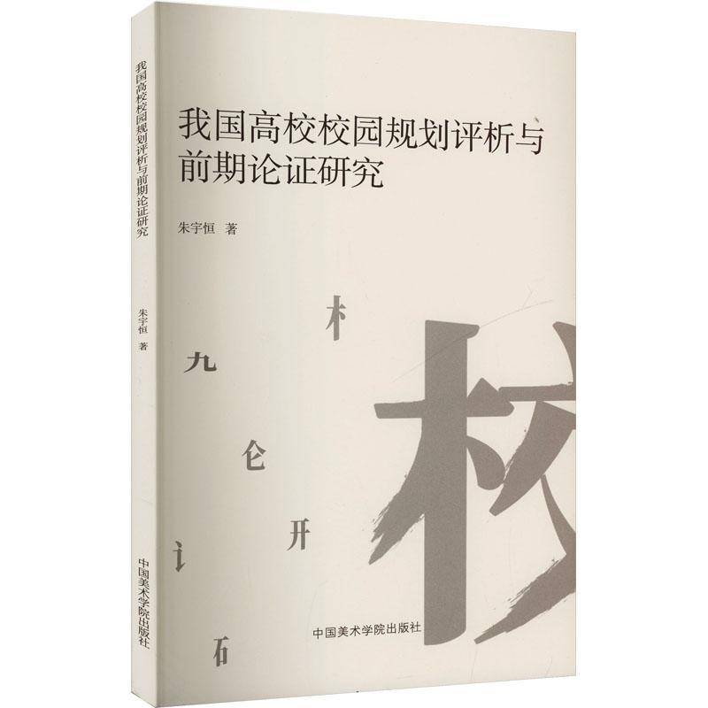 RT正版 我国高校校园规划评析与前期论证研究9787550334373 朱宇恒中国美术学院出版社建筑书籍