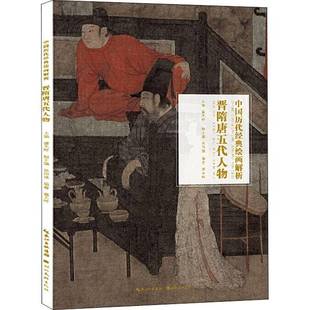 盛天晔湖北社艺术书籍 绘画解析·晋隋唐五代人物9787571200848 RT正版 中国历代经典
