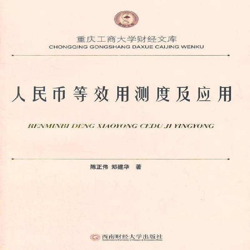 RT正版 人民币等效用测度及应用9787550413634 陈正伟西南财经大学出版社经济书籍