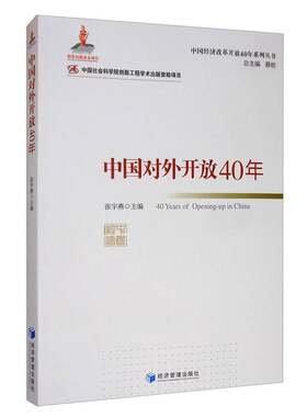 RT现货速发 中国对外开放40年9787509662649 张宇燕经济管理出版社经济书籍