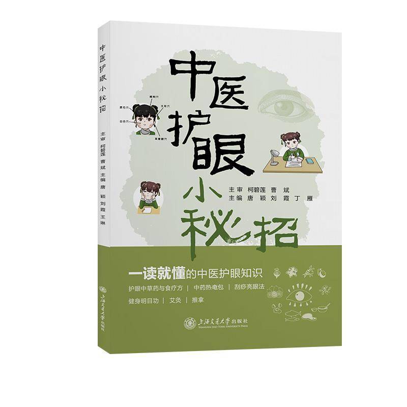 RT正版 中医护眼小秘招9787313312969 唐颖上海交通大学出版社医药卫生书籍