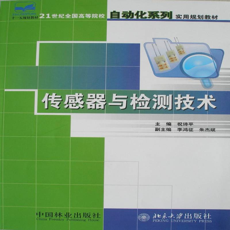 RT正版 传感器与检测技术9787503844072 祝诗平中国林业出版社工业技术书籍
