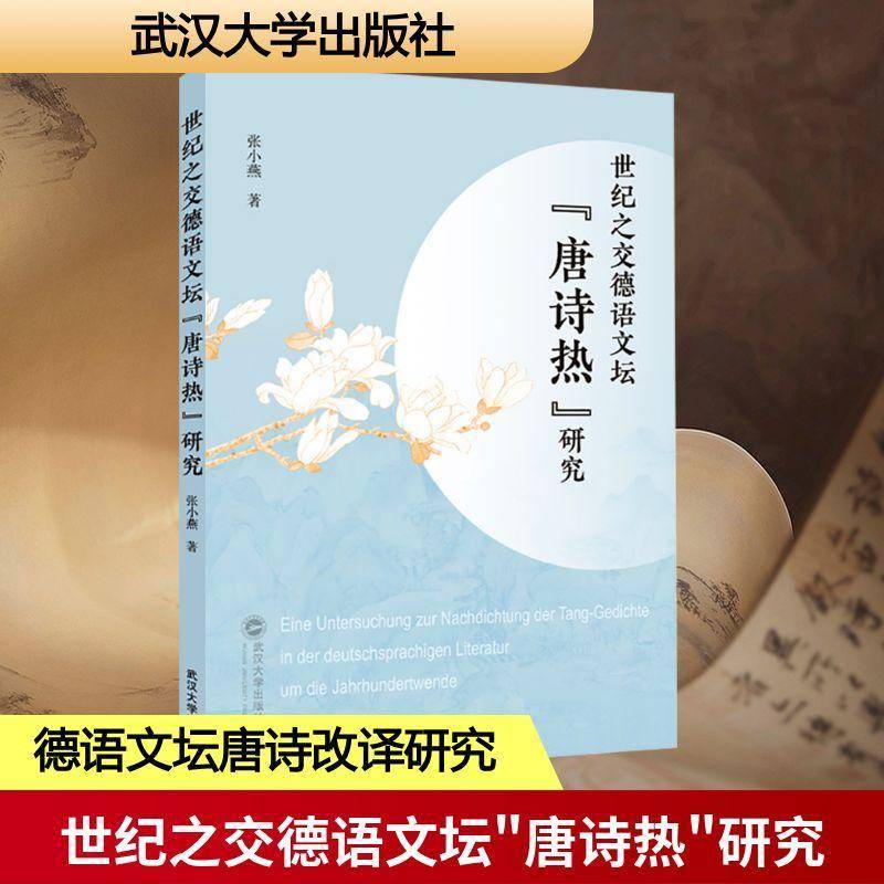 RT正版 世纪之交德语文坛“唐诗热”研究9787307226173 张小燕武汉大学出版社文学书籍