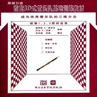 成为管乐队 管乐队基础训练教材 三维方法 双簧管9787810965637 社艺术书籍 RT正版 詹姆斯·普罗亥中央音乐学院出版 3D式