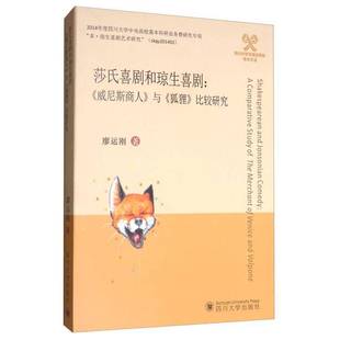 社文学书籍 威尼斯商人 廖运刚四川大学出版 stud9787569014891 comparative 比较研究 狐狸 与 莎氏喜剧和琼生喜剧 RT正版