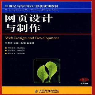 社计算机与网络书籍 王君学人民邮电出版 RT正版 网页设计与制作9787115209580
