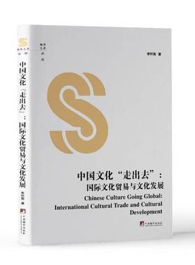 RT正版 中国文化“走出去”:文化贸易与文化发展:international cultural trade and9787511747853 李怀亮中央编译出版社文化书籍