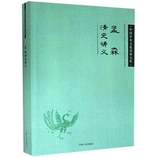 RT正版 孟森清史讲义9787206083044 本书委会吉林人民出版社历史书籍