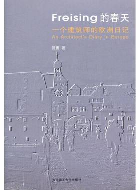 RT正版 Freising的春天:一个建筑师的欧洲日记9787561145630 贺勇大连理工大学出版社建筑书籍