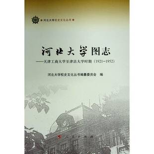 RT现货速发 河北大学图志:天津工商大学津沽大学时期:1921-19529787010244570 吕志毅人民出版社社会科学书籍