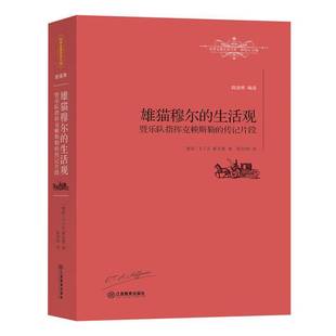 RT正版 雄猫穆尔的生活观暨乐队指挥克赖斯勒的传记片段9787539287249 霍夫曼江西教育出版社小说书籍