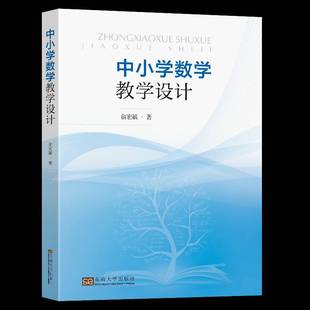 RT正版 中小学数学教学设计9787576605341 俞宏毓东南大学出版社社会科学书籍