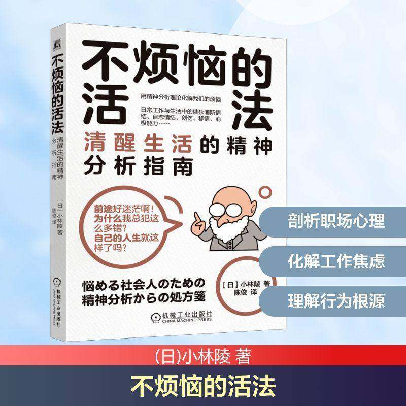 RT正版 不烦恼的活法:清醒生活的精神分析指南:精神分析からの処方笺9787111799665 小林陵机械工业出版社图书书籍,书籍/杂志/报纸,求职/面试,淘宝优惠券,粉丝福利购,淘宝优惠卷