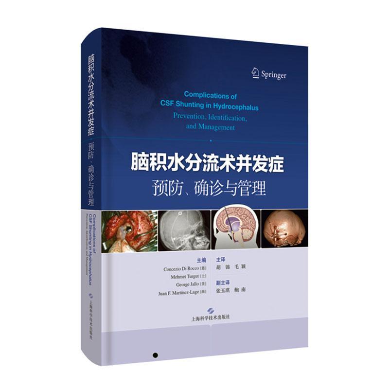 RT正版脑积水分流术并发症、确诊与管理9787547847725上海科学技术出版社医药卫生书籍